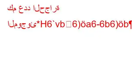 كم عدد الحجارة الموجوئ*H6`vb6)a6-6b6)b*v'